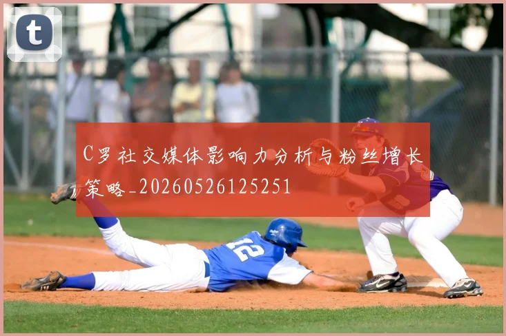 C罗社交媒体影响力分析与粉丝增长策略_20260526125251