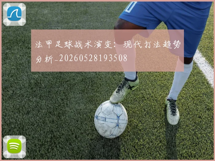 法甲足球战术演变：现代打法趋势分析_20260528193508