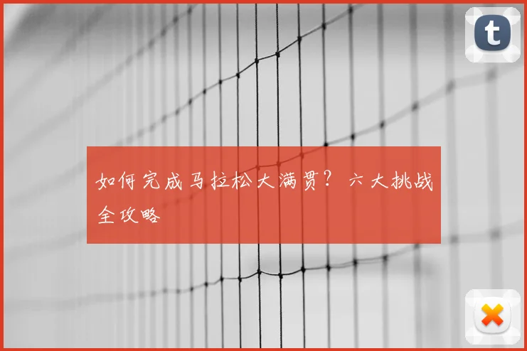 如何完成马拉松大满贯？六大挑战全攻略