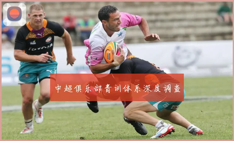 中超俱乐部青训体系深度调查
