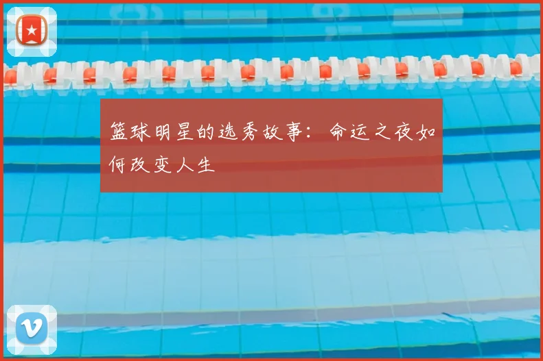 篮球明星的选秀故事：命运之夜如何改变人生