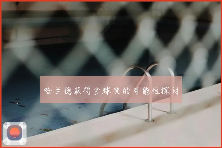 哈兰德获得金球奖的可能性探讨