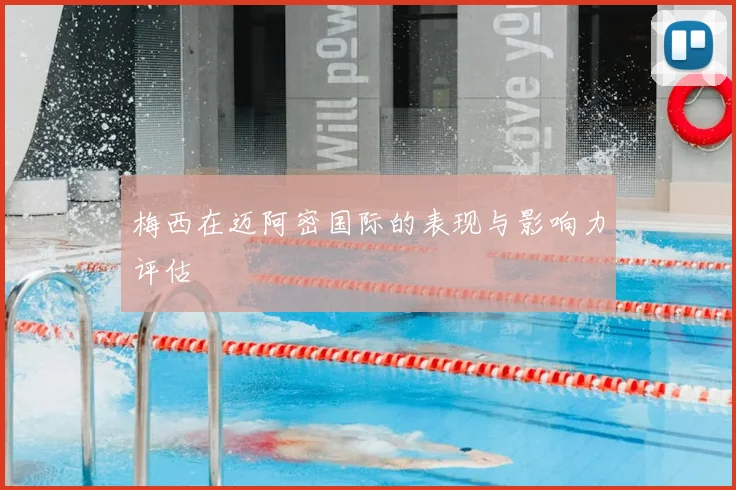 梅西在迈阿密国际的表现与影响力评估