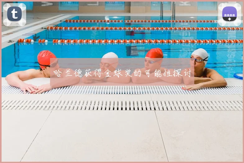 哈兰德获得金球奖的可能性探讨