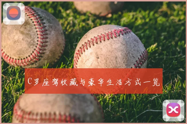 C罗座驾收藏与豪华生活方式一览