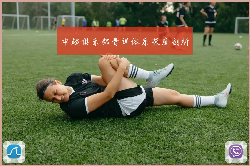 中超俱乐部青训体系深度剖析
