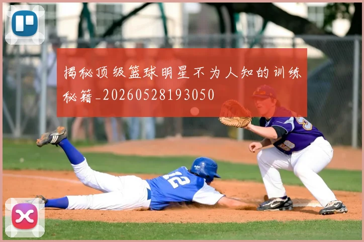 揭秘顶级篮球明星不为人知的训练秘籍_20260528193050