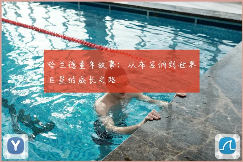 哈兰德童年故事：从布吕讷到世界巨星的成长之路
