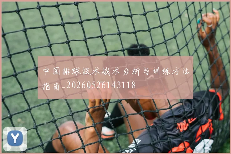 中国排球技术战术分析与训练方法指南_20260526143118