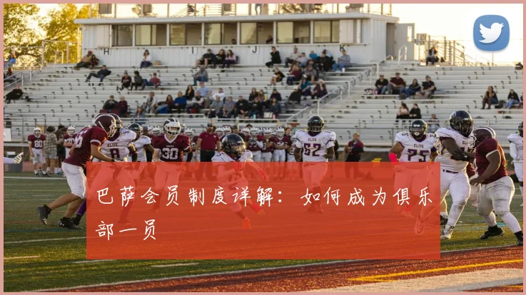 巴萨会员制度详解：如何成为俱乐部一员