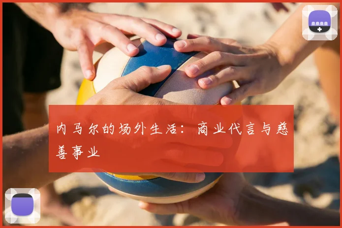 内马尔的场外生活：商业代言与慈善事业