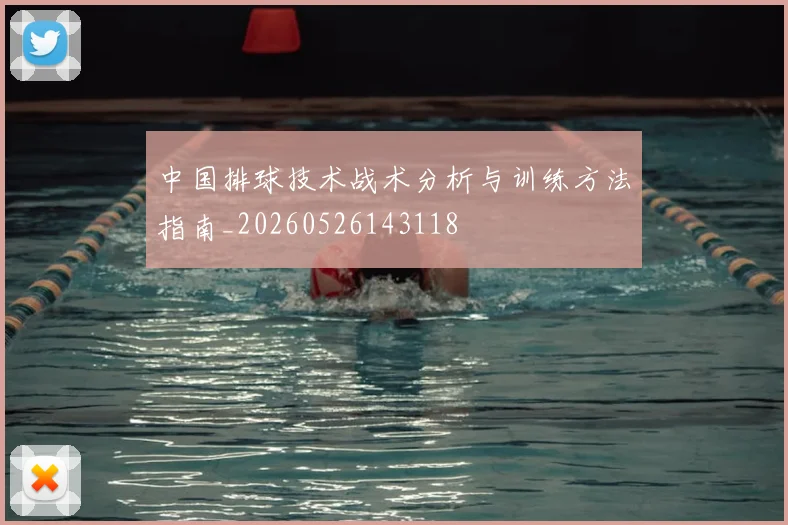 中国排球技术战术分析与训练方法指南_20260526143118