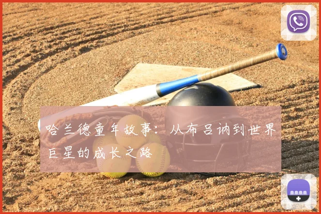哈兰德童年故事：从布吕讷到世界巨星的成长之路