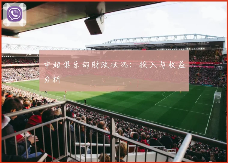 中超俱乐部财政状况：投入与收益分析