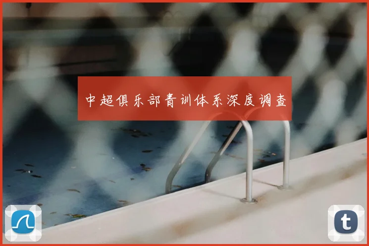 中超俱乐部青训体系深度调查