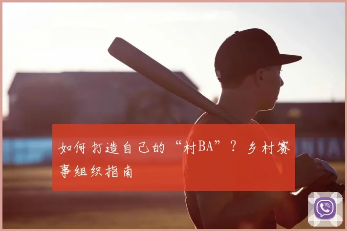 如何打造自己的“村BA”？乡村赛事组织指南