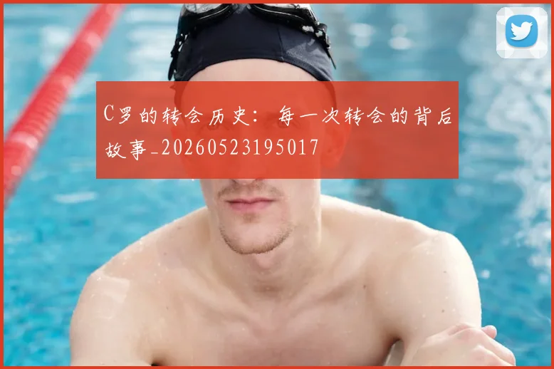 C罗的转会历史：每一次转会的背后故事_20260523195017