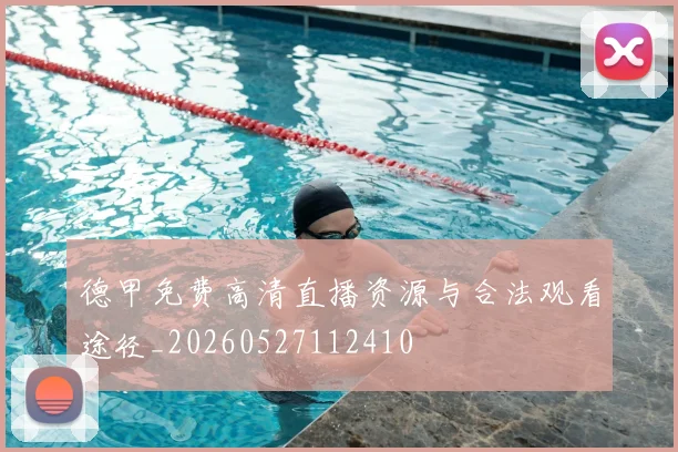 德甲免费高清直播资源与合法观看途径_20260527112410