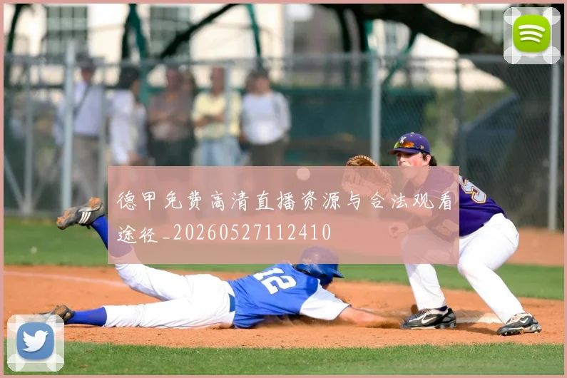 德甲免费高清直播资源与合法观看途径_20260527112410