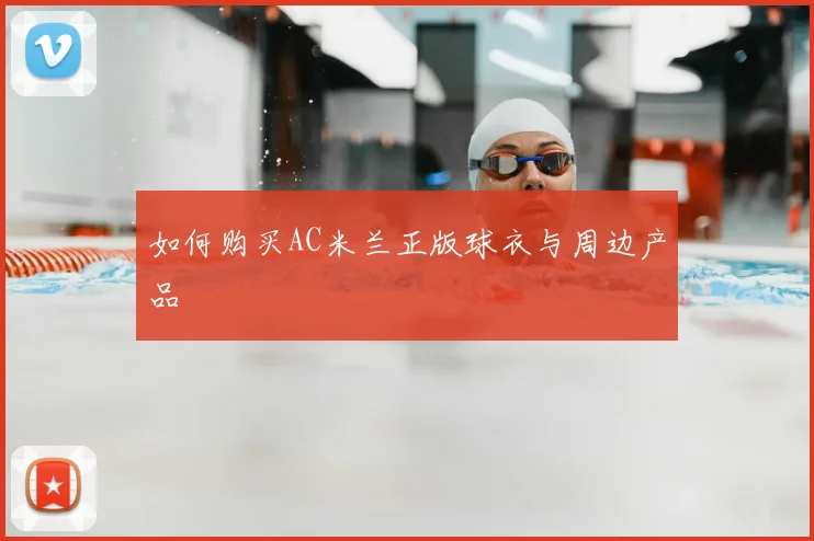 如何购买AC米兰正版球衣与周边产品