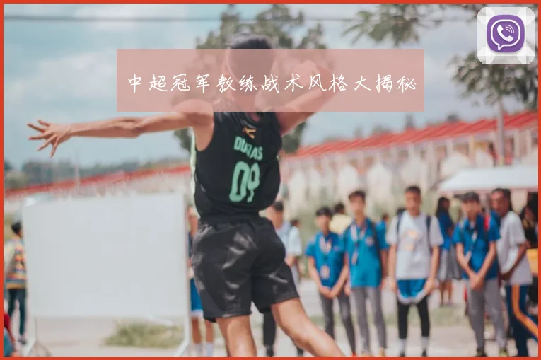中超冠军教练战术风格大揭秘