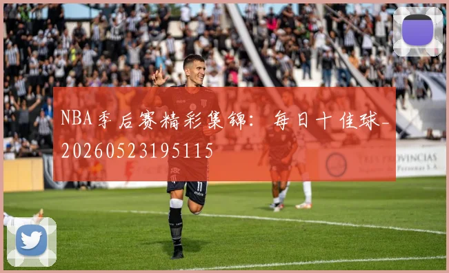 NBA季后赛精彩集锦：每日十佳球_20260523195115