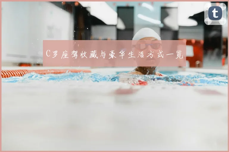 C罗座驾收藏与豪华生活方式一览