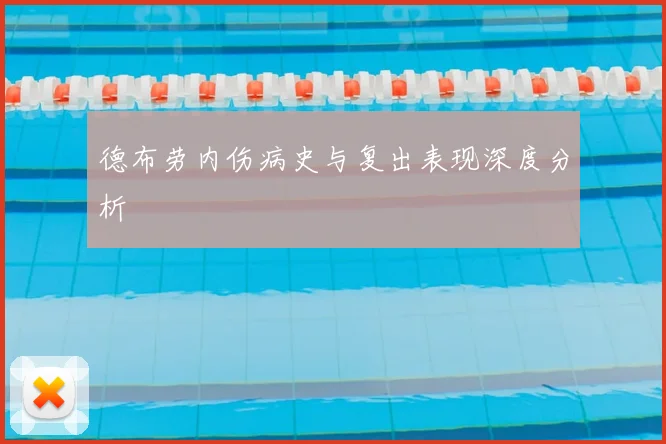德布劳内伤病史与复出表现深度分析