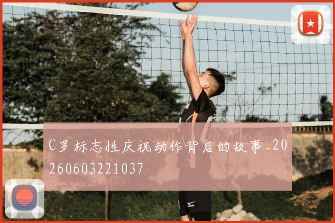 C罗标志性庆祝动作背后的故事_20260603221037