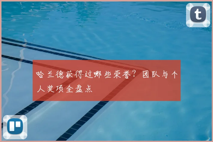 哈兰德获得过哪些荣誉？团队与个人奖项全盘点