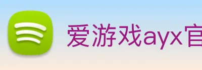 爱游戏ayx官方全站 logo